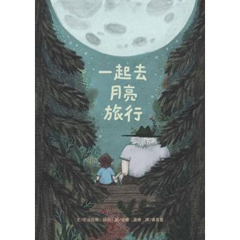 一起去月亮旅行
