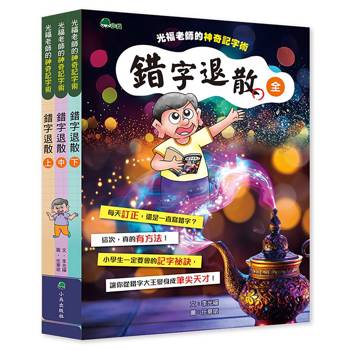 錯字退散：光福老師的神奇記字術 (全套3冊)