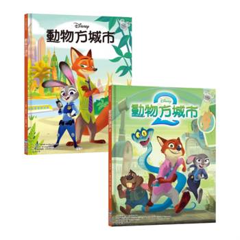 動物方城市繪本套書（動物方城市1、動物方城市2）