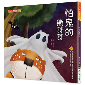 怕鬼的熊哥哥(二版)