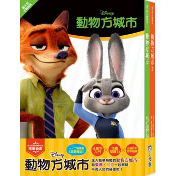 動物方城市小說套書【迪士尼小說系列】（動物方城市1、動物方城市2）
