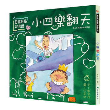 香腸班長妙老師：小四樂翻天 (三版)