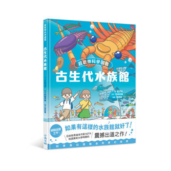 【電子書】超歡樂科學圖鑑：古生代水族館