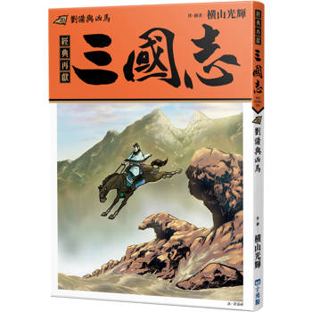 三國志20：劉備與凶馬