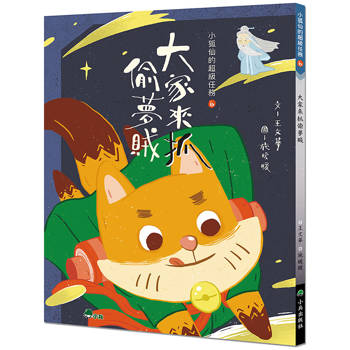 小狐仙的超級任務6：大家來抓偷夢賊 (二版)
