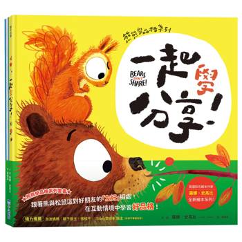 熊熊學品格系列套書（這樣才公平！、一起學分享！）
