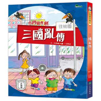 小四愛作怪6：三國亂傳(三版)