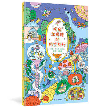 飛飛和捲捲的時空旅行：冒險故事．找找遊戲．趣味認知