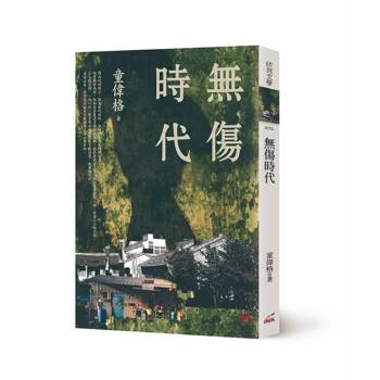 無傷時代