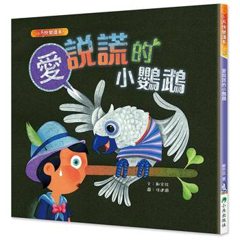 愛說謊的小鸚鵡（二版）