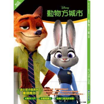 動物方城市（迪士尼小說系列）