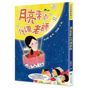 月亮來的代課老師 (三版)