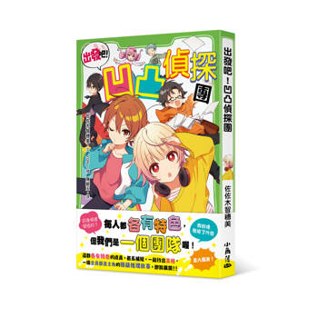 出發吧！凹凸偵探團