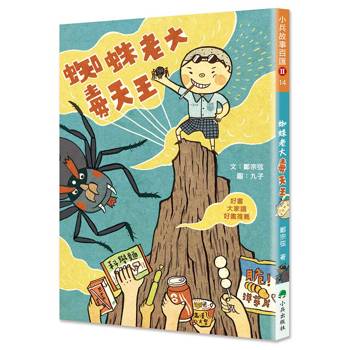 蜘蛛老大毒天王(二版)