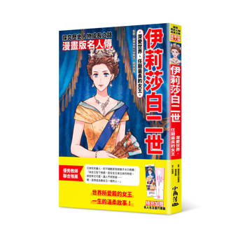 【電子書】漫畫版名人傳－伊莉莎白二世：深愛世界、任期最長的女王