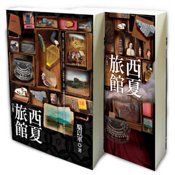 西夏旅館(二版)