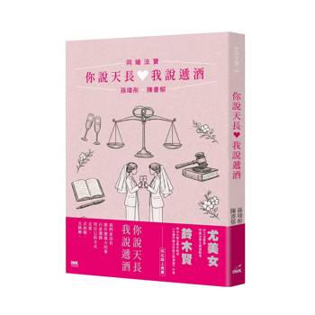 你說天長，我說遞酒：同婚法寶