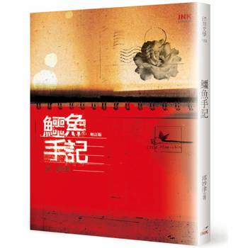 鱷魚手記 （增訂版）