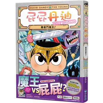 【電子書】屁屁丹迪10：勇者鬥魔王！