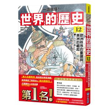 【電子書】【一讀就懂】世界的歷史（12）：歐洲秩序的重建與美洲的崛起（一八六〇年～一八九〇年）