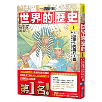 世界的歷史01【一讀就懂】：人類誕生與古代王國（七百萬年前～西元前六百年）（推廣閱讀價199元限量版）