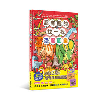 【電子書】超有趣的找一找恐龍圖鑑
