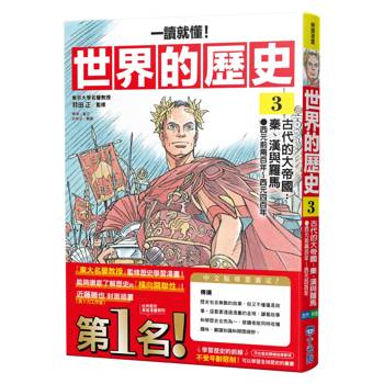世界的歷史03【一讀就懂】：古代的大帝國：秦、漢與羅馬（西元前兩百年～西元四百年）