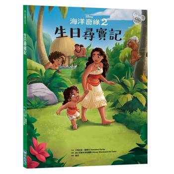 海洋奇緣2：生日尋寶記（迪士尼繪本系列）