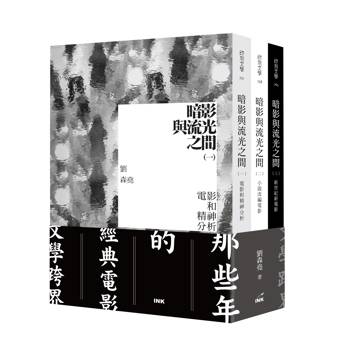 暗影與流光之間 （一～三）