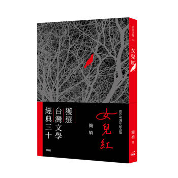 女兒紅（創作40週年紀念版）