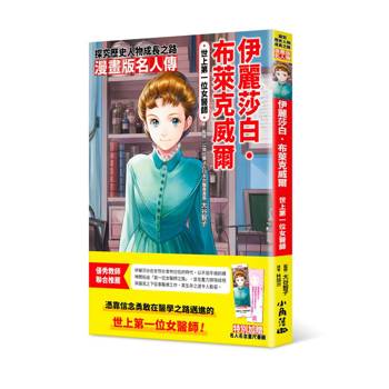 漫畫版名人傳世上第一位女醫師：伊麗莎白．布萊克威爾