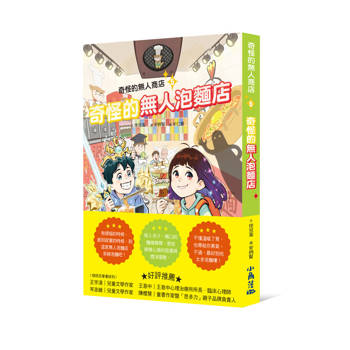 奇怪的無人商店5：奇怪的無人泡麵店