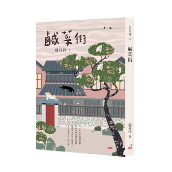 鹹菜街