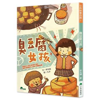 臭豆腐女孩(三版)