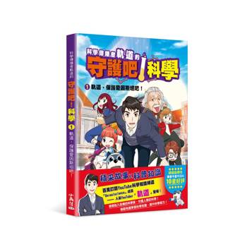 科學傳播者軌道的守護吧！科學 1軌道，保護愛因斯坦吧！