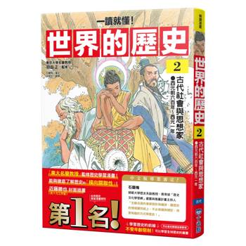 【電子書】【一讀就懂】世界的歷史（2）：古代社會與思想家（西元前六百年～西元一年）