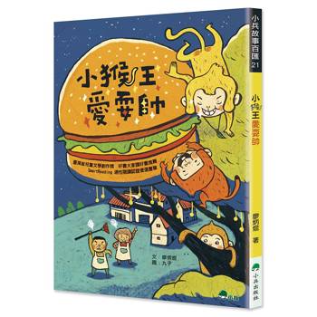 小猴王愛耍帥(三版)