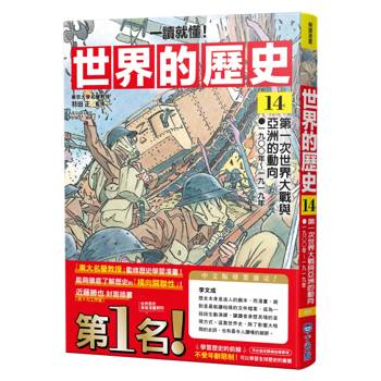 【電子書】【一讀就懂】世界的歷史（14）：第一次世界大戰與亞洲的動向（一九〇〇年～一九一九年）