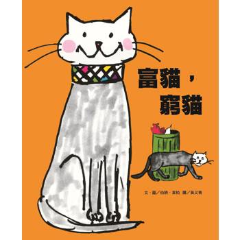 富貓，窮貓 (新版)