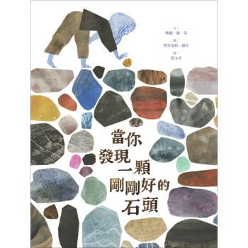 當你發現一顆剛剛好的石頭