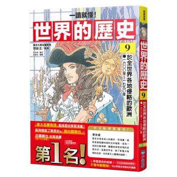 世界的歷史09【一讀就懂】：於全世界各地侵略的歐洲（一六〇〇年～一七九〇年）