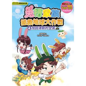兔槽家族拯救地球大作戰4：找回清新的空氣【SDGs環保急先鋒】