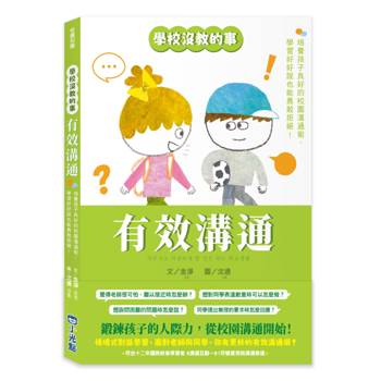 【電子書】【學校沒教的事】有效溝通：培養孩子良好的校園溝通術，學習好好說也能勇敢拒絕！