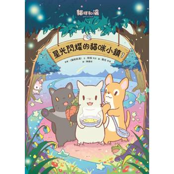【電子書】星光閃耀的貓咪小鎮01：貓咪和湯
