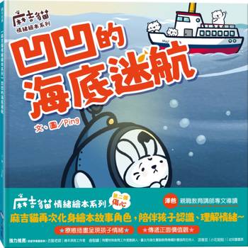 凹凹的海底迷航（麻吉貓情緒繪本系列）