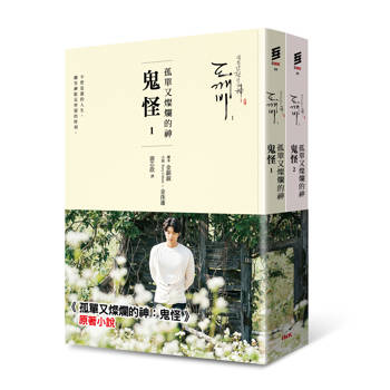 孤單又燦爛的神─鬼怪(小說1、2) （二版）