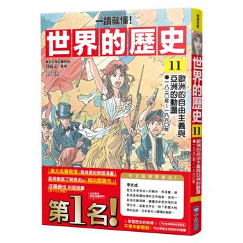 世界的歷史11【一讀就懂】：歐洲的自由主義與亞洲的動盪（一八三○年～一八六○年）