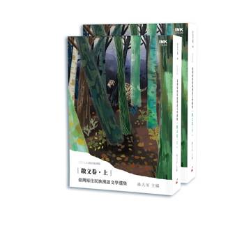 臺灣原住民族漢語文學選集 散文卷（上、下）