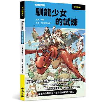 夢幻職業2 情緒管理篇 馴龍少女的試煉