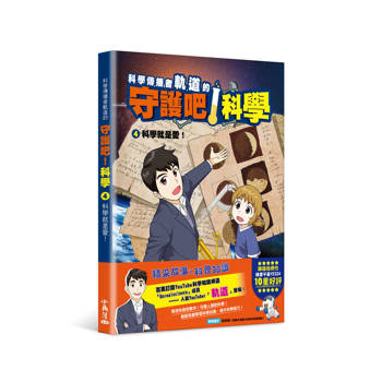 【電子書】科學傳播者軌道的守護吧！科學（4）：科學就是愛
